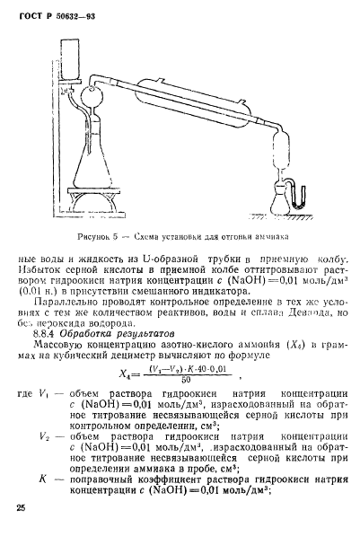 ГОСТ Р 50632-93,  29.