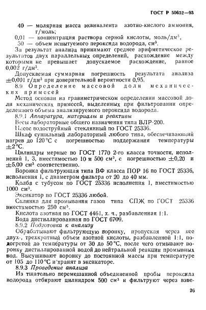 ГОСТ Р 50632-93,  30.