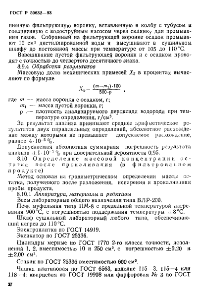 ГОСТ Р 50632-93,  31.