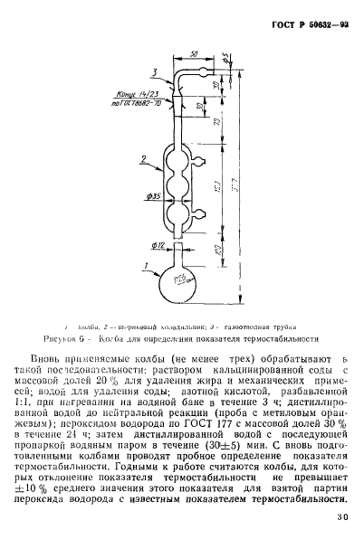 ГОСТ Р 50632-93,  34.