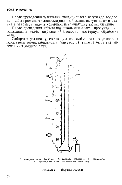 ГОСТ Р 50632-93,  35.