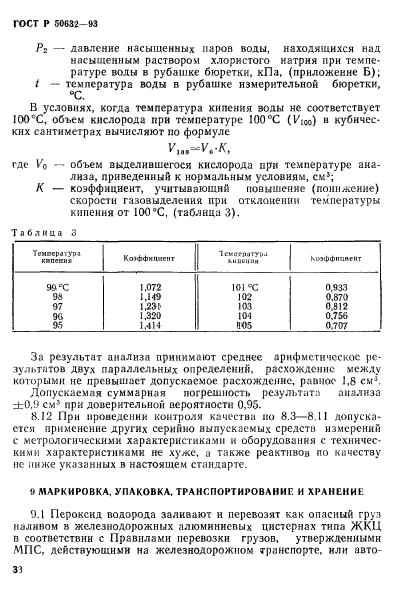 ГОСТ Р 50632-93,  37.