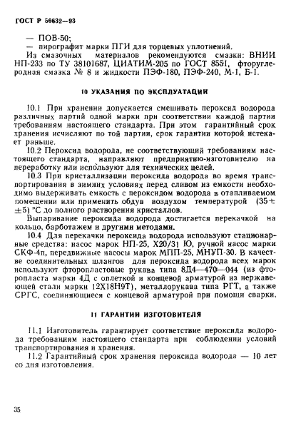 ГОСТ Р 50632-93,  39.