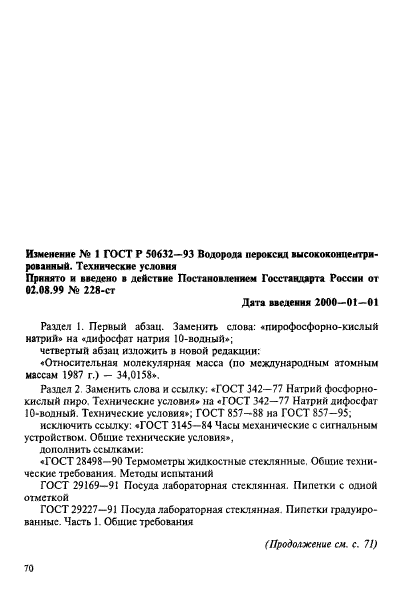 ГОСТ Р 50632-93,  43.