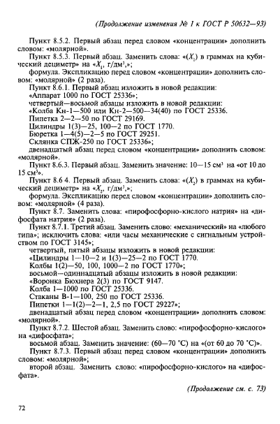 ГОСТ Р 50632-93,  45.