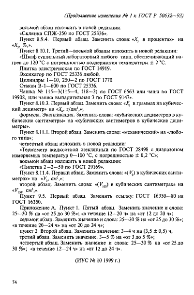 ГОСТ Р 50632-93,  47.