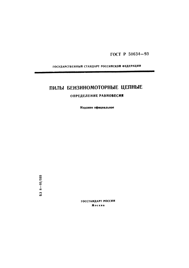 ГОСТ Р 50634-93,  1.