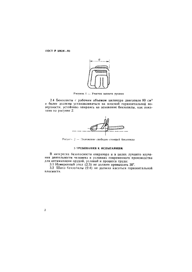 ГОСТ Р 50634-93,  5.