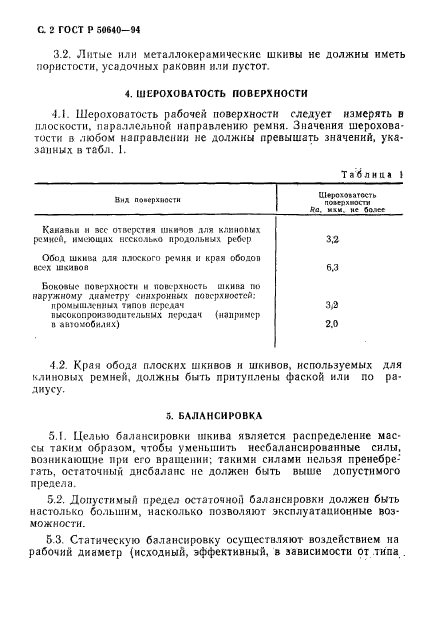 ГОСТ Р 50640-94,  3.