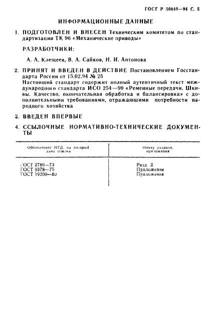 ГОСТ Р 50640-94,  6.