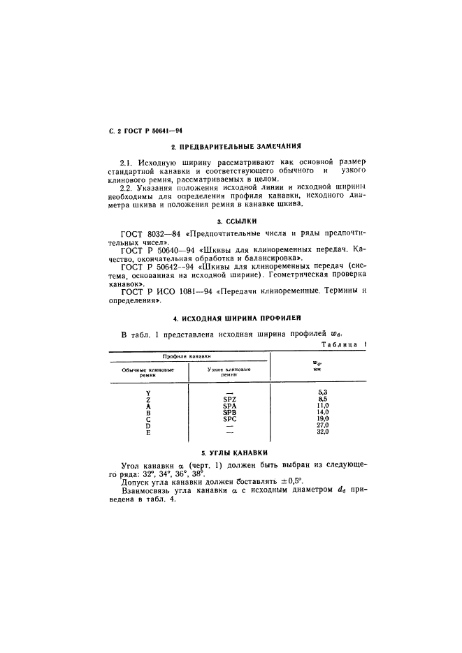 ГОСТ Р 50641-94,  4.