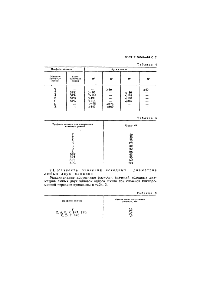 ГОСТ Р 50641-94,  9.