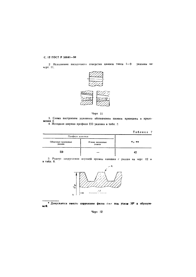 ГОСТ Р 50641-94,  14.