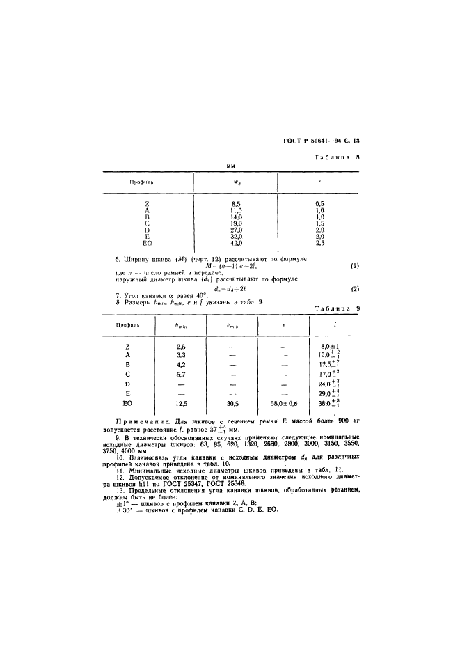 ГОСТ Р 50641-94,  15.