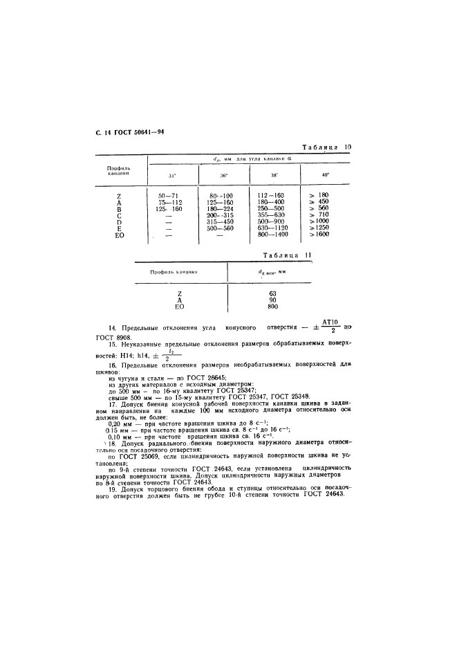 ГОСТ Р 50641-94,  16.