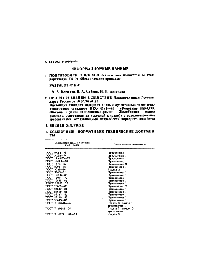 ГОСТ Р 50641-94,  20.