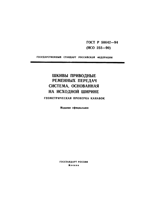 ГОСТ Р 50642-94,  1.