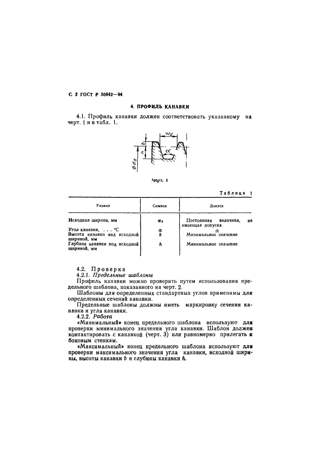 ГОСТ Р 50642-94,  3.