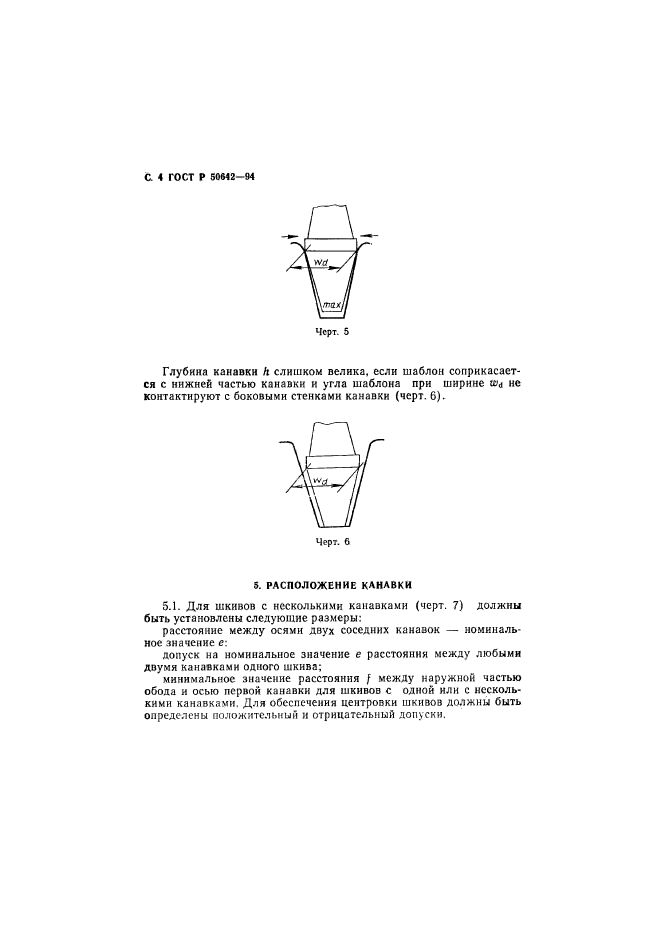ГОСТ Р 50642-94,  5.