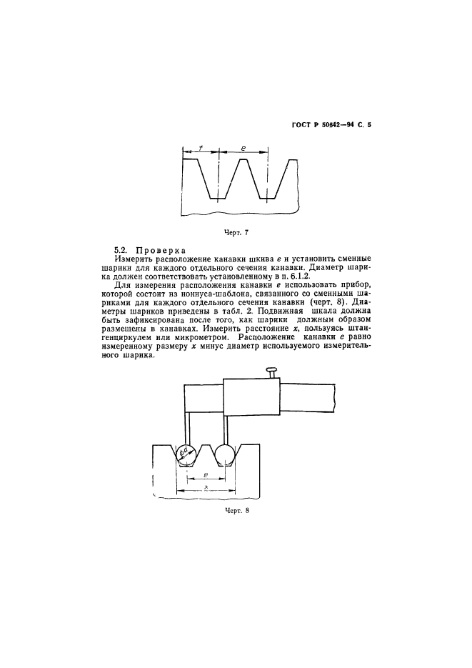 ГОСТ Р 50642-94,  6.