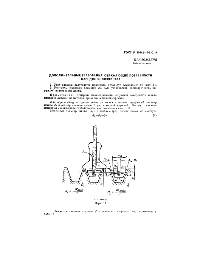 ГОСТ Р 50642-94,  10.