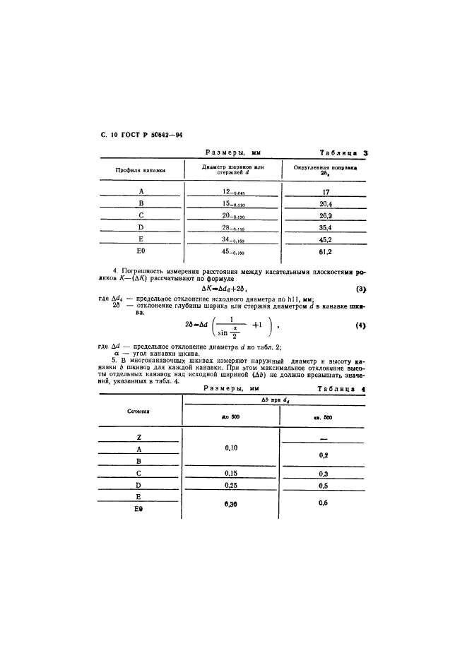 ГОСТ Р 50642-94,  11.