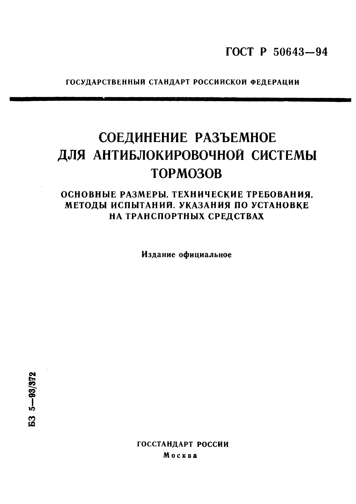 ГОСТ Р 50643-94,  1.