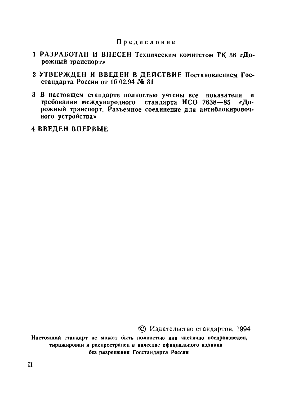 ГОСТ Р 50643-94,  2.