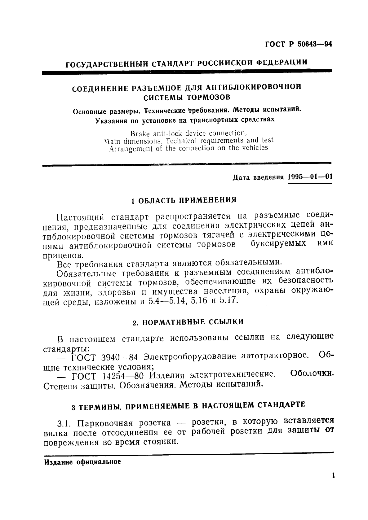 ГОСТ Р 50643-94,  4.