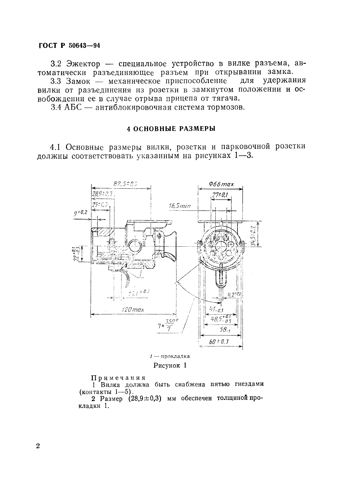 ГОСТ Р 50643-94,  5.