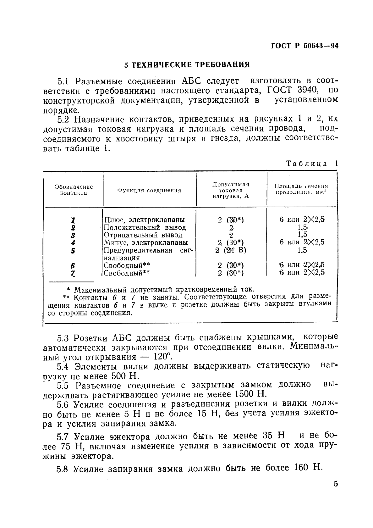 ГОСТ Р 50643-94,  8.