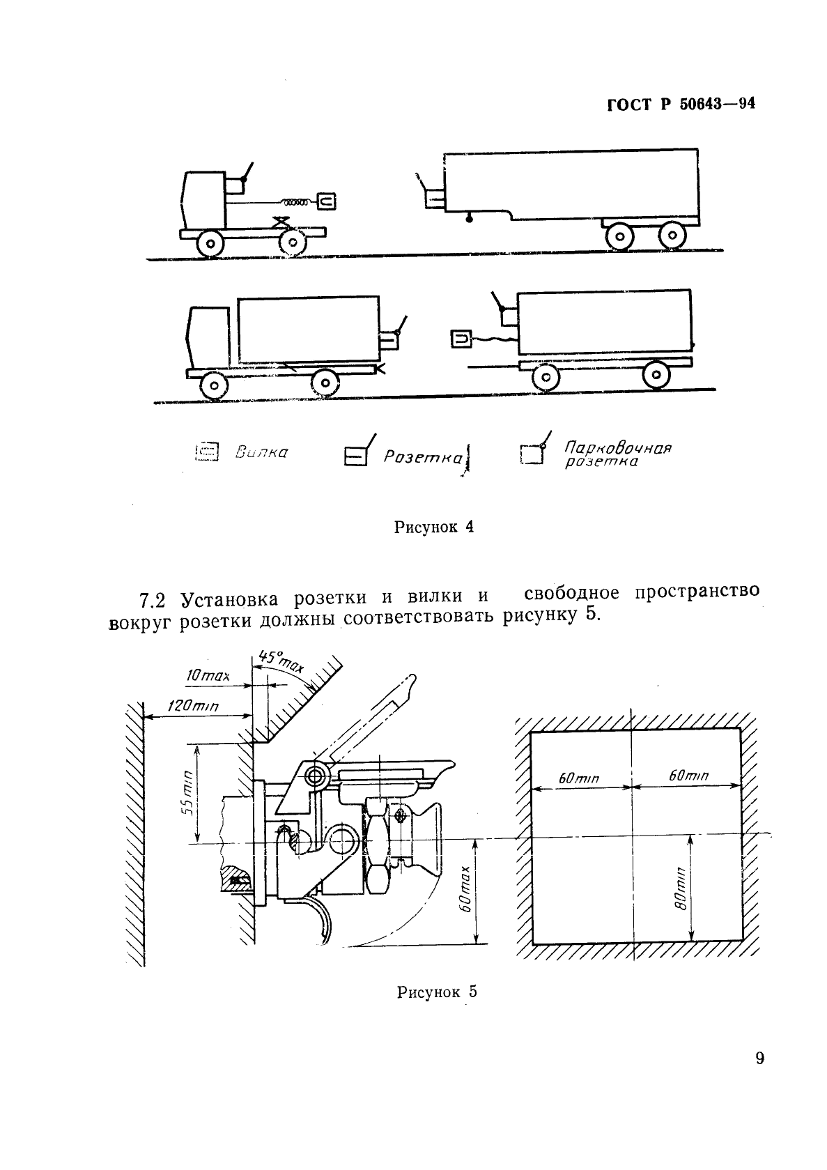 ГОСТ Р 50643-94,  12.