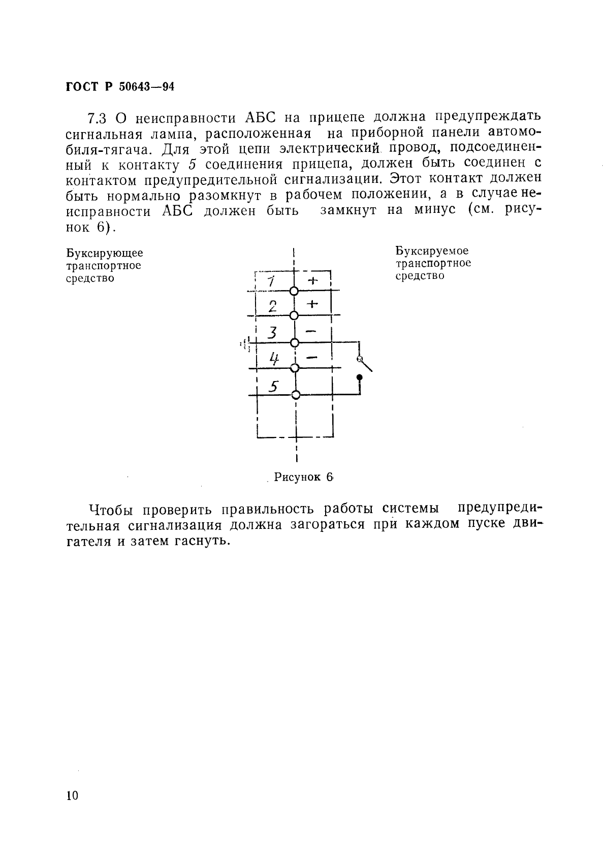 ГОСТ Р 50643-94,  13.