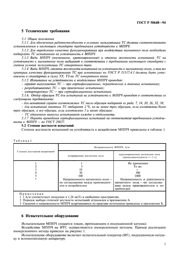 ГОСТ Р 50648-94,  6.