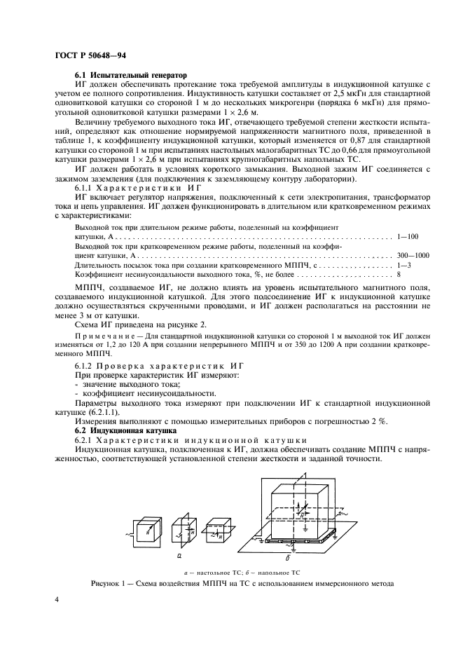 ГОСТ Р 50648-94,  7.