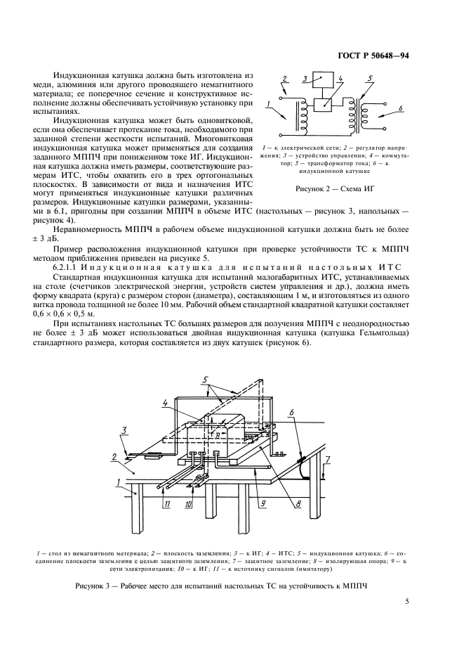 ГОСТ Р 50648-94,  8.