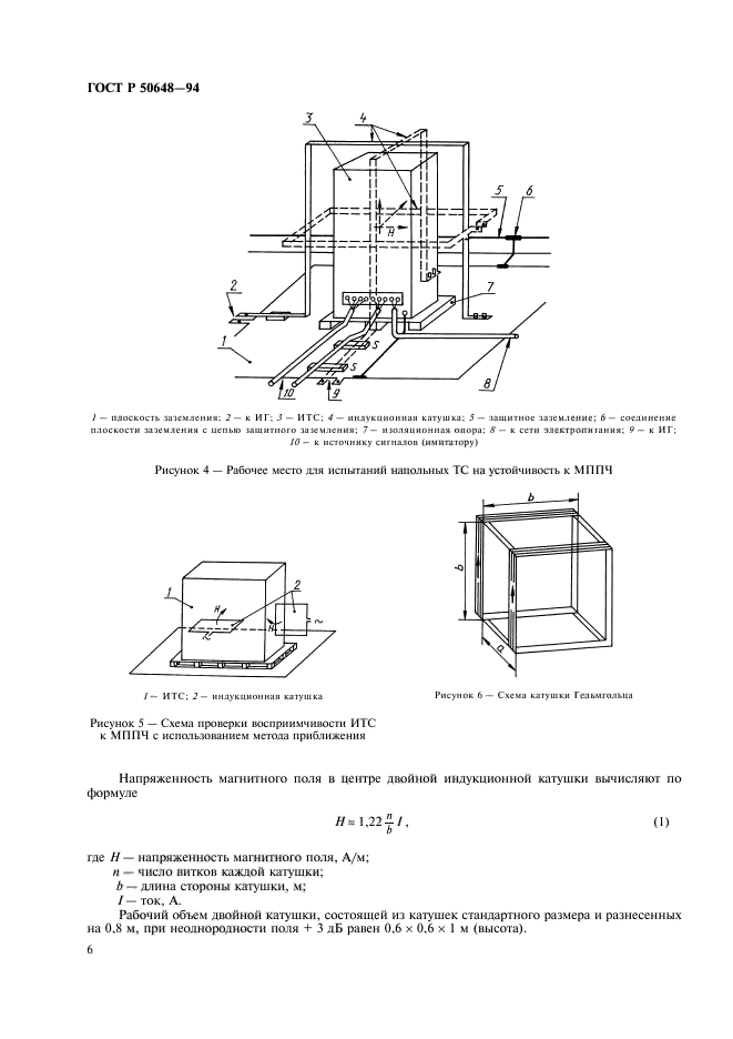 ГОСТ Р 50648-94,  9.