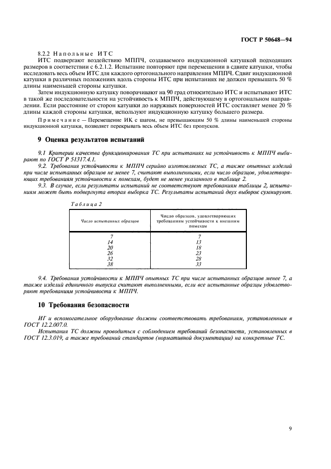 ГОСТ Р 50648-94,  12.