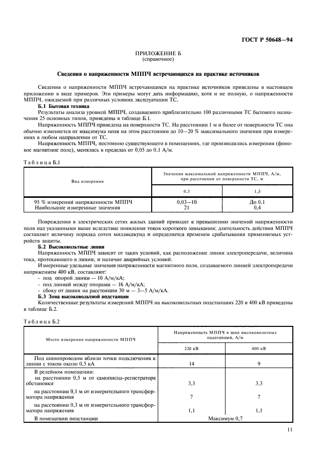 ГОСТ Р 50648-94,  14.