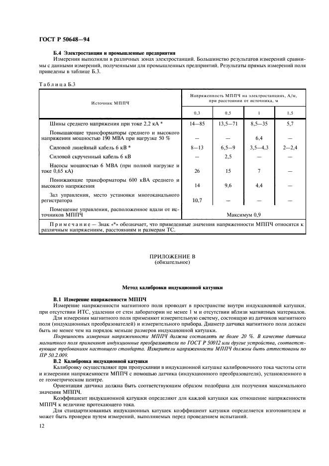 ГОСТ Р 50648-94,  15.