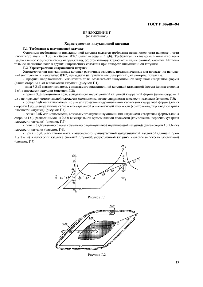 ГОСТ Р 50648-94,  16.