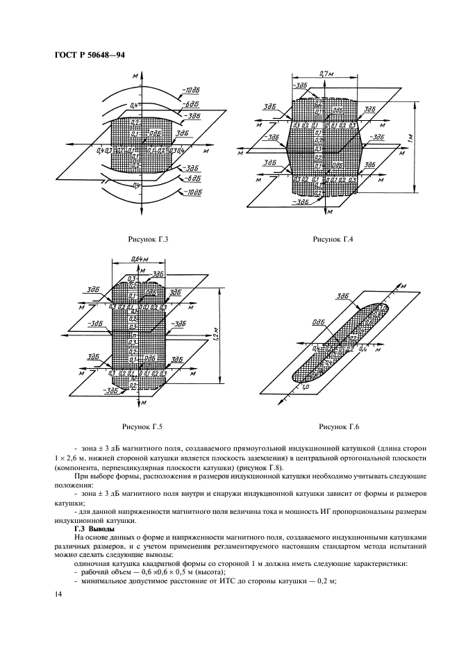 ГОСТ Р 50648-94,  17.