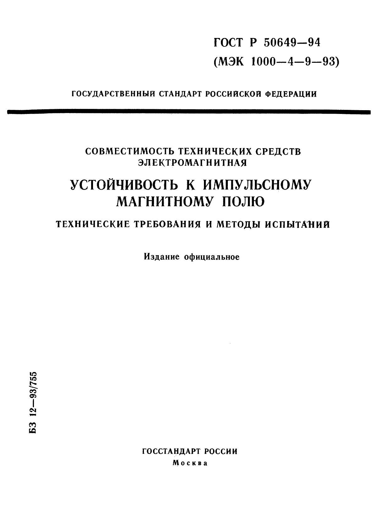 ГОСТ Р 50649-94,  1.