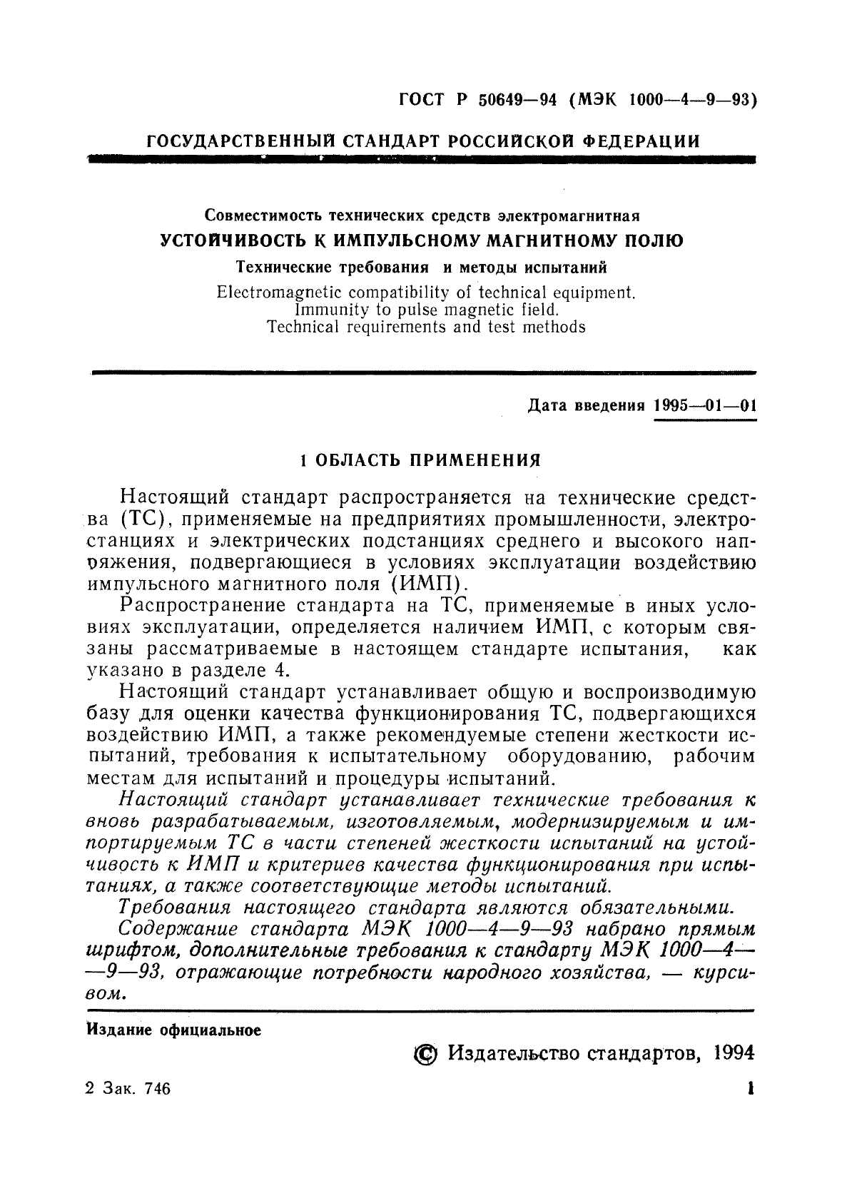 ГОСТ Р 50649-94,  4.