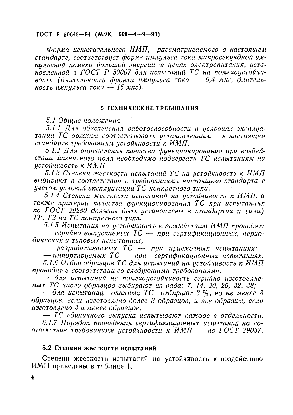 ГОСТ Р 50649-94,  7.