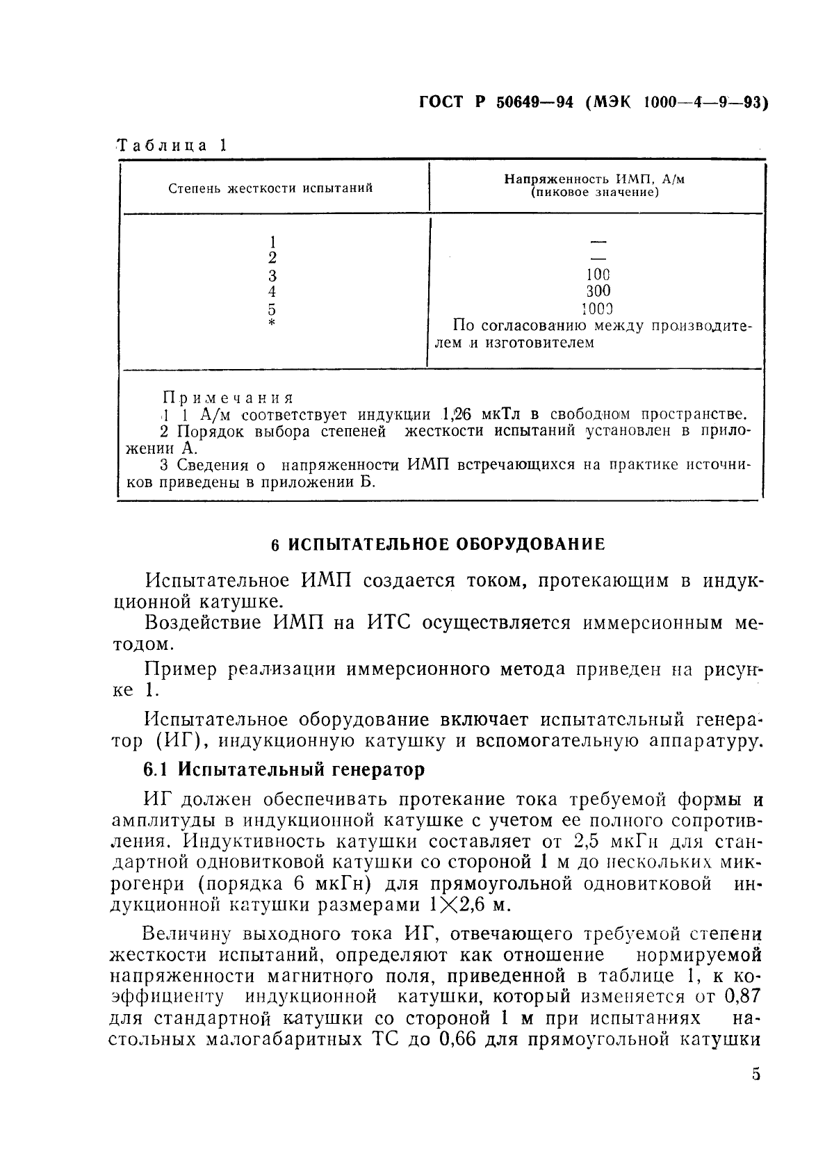 ГОСТ Р 50649-94,  8.