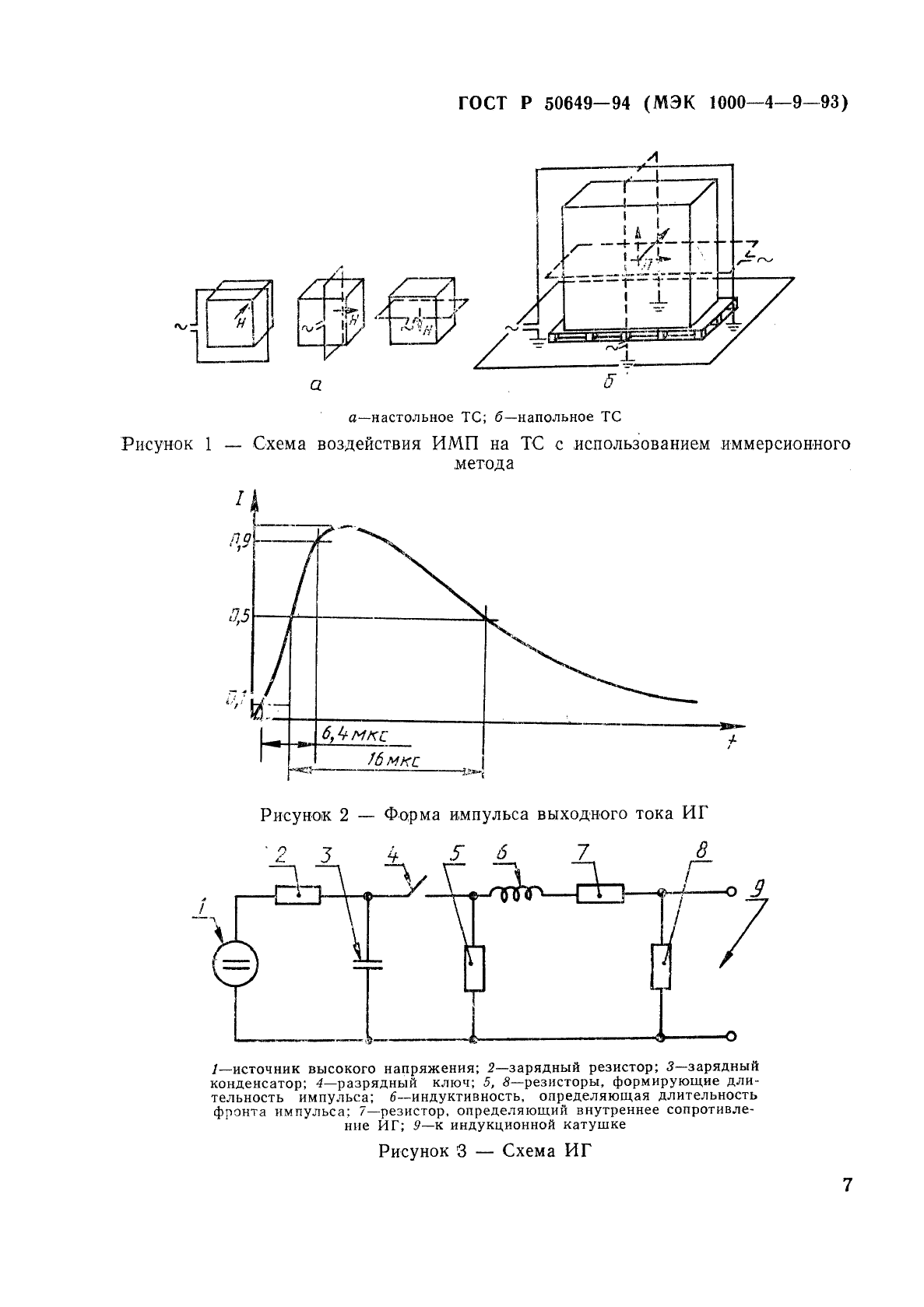 ГОСТ Р 50649-94,  10.