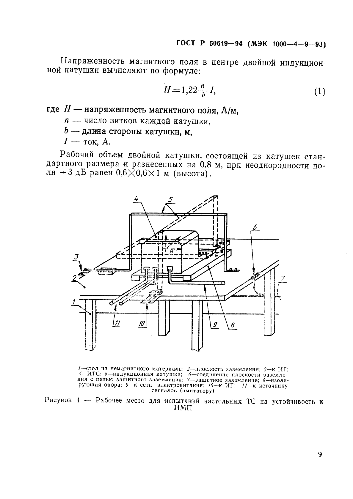 ГОСТ Р 50649-94,  12.