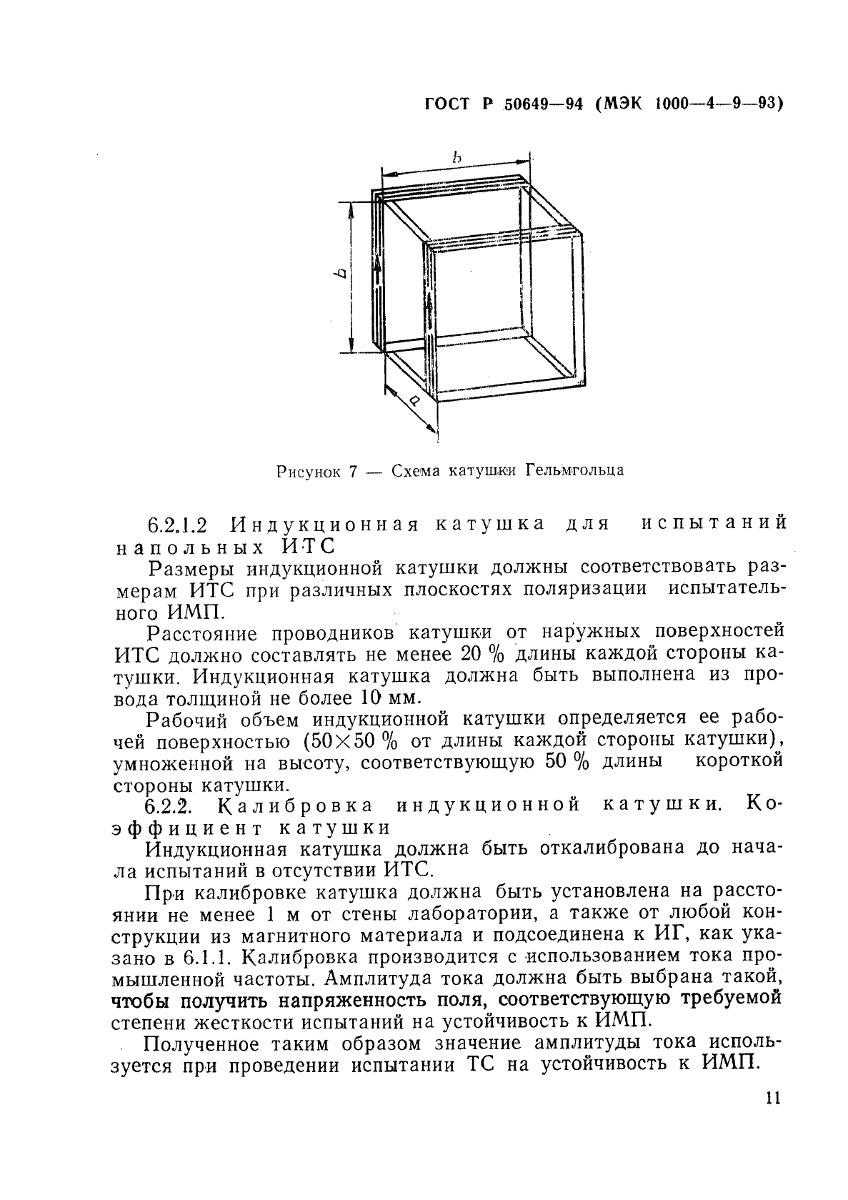 ГОСТ Р 50649-94,  14.