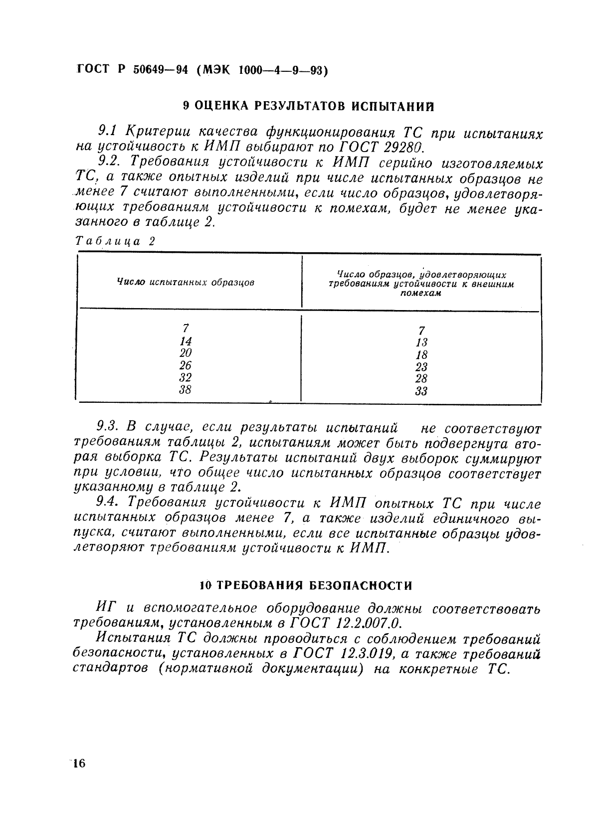 ГОСТ Р 50649-94,  19.